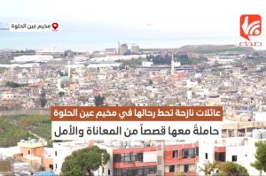 من طورا إلى عين الحلوة.. رحلة نزوح قاسية يمحوها دفء الاستقبال