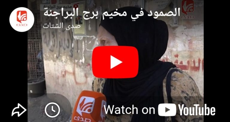 شاهد بين الخوف والقلق أهالي مخيم برج البراجنة يتمسكون بالصمود داخل المخيم