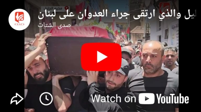 شاهد تشييع الشهيد عمر عز الدين والي في مخيم الجليل