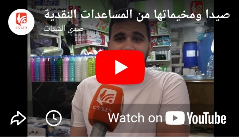 شاهد الاونروا تستثني صيدا ومخيماتها من المساعدات النقدية