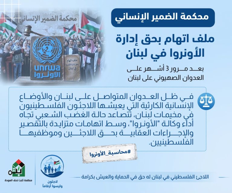 “محكمة الضمير الإنساني” تواصل نشر ملف اتهام بحق إدارة الأونروا