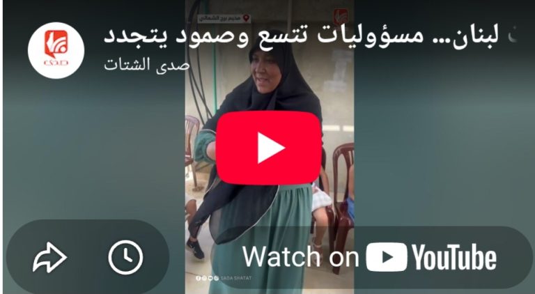 بالفيديو المرأة الفلسطينية في مخيمات لبنان.. مسؤوليات تتسع وصمود يتجدد