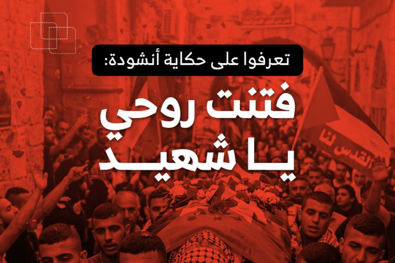 أنشودة فتنت روحي ياشهيد .. القصة الكاملة وراء كلماتها؟