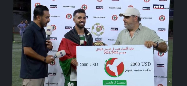 اللاعب الفلسطيني محمد حبوس يحصد جائزة أفضل لاعب في الدوري اللبناني للموسم 2025-2026