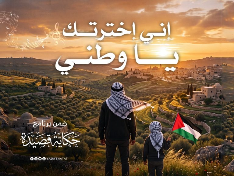 أنشودة إني إخترتك ياوطني .. القصة الكاملة وراء كلماتها؟