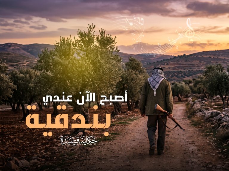 حكاية قصيدة أصبح الآن عندي بندقية.. القصة الكاملة وراء كلماتها