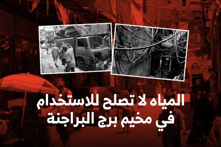 المياه في مخيم برج البراجنة لا تصلح للاستخدام
