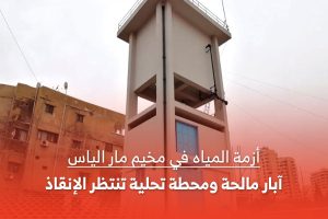 تقرير يرصد واقع وأزمة المياه في مخيم مار الياس