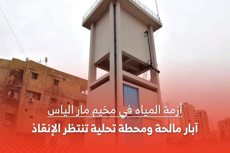 تقرير يرصد واقع وأزمة المياه في مخيم مار الياس