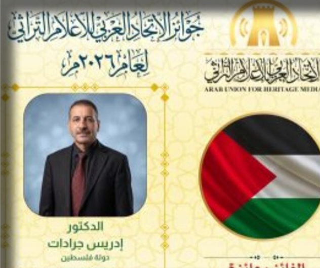 الاتحاد العربي للإعلام التراثي يتوّج الأكاديمي الفلسطيني إدريس جرادات