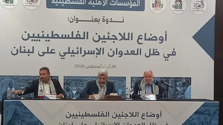 توصيات ندوة “أوضاع اللاجئين الفلسطينيين”: برامج إنقاذية عاجلة ودعم دولي أكبر للأونروا