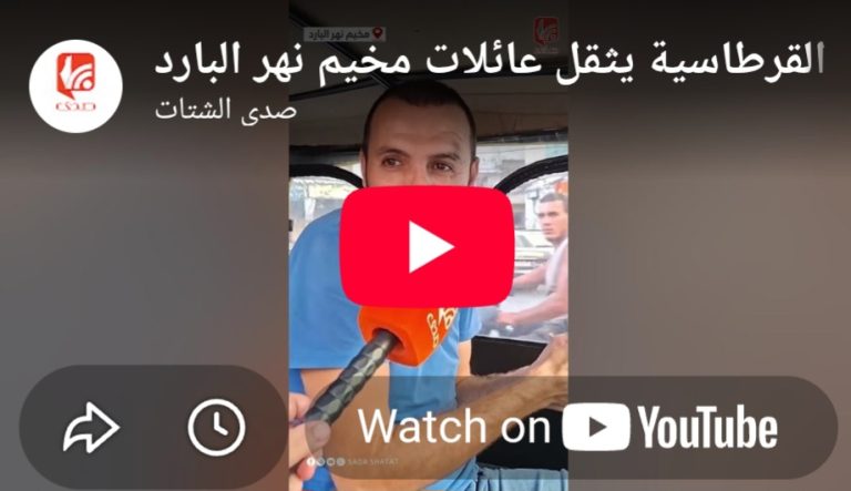 بالفيديو عام دراسي جديد وتحديات متجددة مع ارتفاع أسعار القرطاسية في مخيم نهر البارد