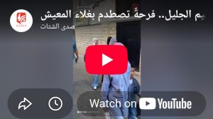 بالفيديو العودة إلى المدرسة في مخيم الجليل.. فرحة تصطدم بغلاء المعيشة